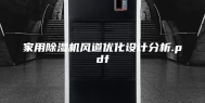 家用除湿机风道优化设计分析.pdf