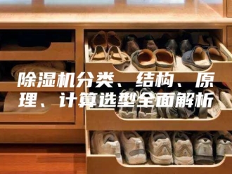 企业新闻除湿机分类、结构、原理、计算选型全面解析