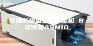 甘肃防爆型工业除湿机 B安诗曼ASM10