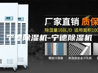 行业新闻宁德除湿机-宁德除湿机