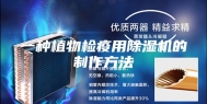 一种植物检疫用除湿机的制作方法