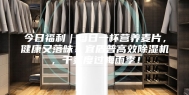 今日福利｜每日一杯营养麦片，健康又落味！宜盾普高效除湿机，干爽度过梅雨季！