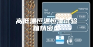 高低温恒温恒湿试验箱精密型