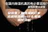 安诗曼工业除湿机厂家坑道除湿机—什么是坑道除湿机