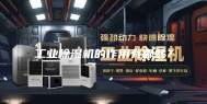工业除湿机的作用有哪些？