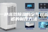 一种高效除湿的空气过滤器的制作方法