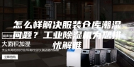 怎么样解决服装仓库潮湿问题？工业除湿机为您排忧解难
