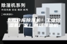上海仓库除湿机！工业除湿机厂家！商场除湿机