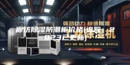 廊坊除湿防潮柜价格(追踪：2023已更新)