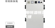 郑州药厂专用恒温恒湿机代理