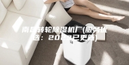 南昌转轮除湿机厂(服务优选：2023已更新)