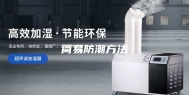 简易防潮方法