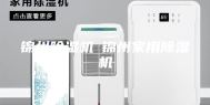 锦州除湿机◆锦州家用除湿机