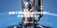 科普丨如何爽利度过梅雨季？防潮除湿有大招