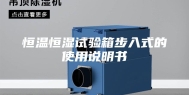 恒温恒湿试验箱步入式的使用说明书