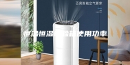 恒温恒湿试验箱使用功率