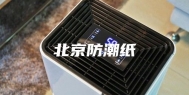 北京防潮纸