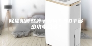 除湿机哪些牌子好用？50平多少功率合适？