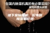 地下室除湿机，配电房除湿机价格