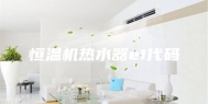 恒温机热水器e1代码