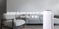 无锡低露点除湿机种类(感恩！2023已更新)