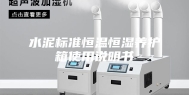 水泥标准恒温恒湿养护箱使用说明书