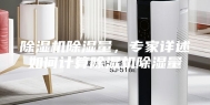 除湿机除湿量，专家详述如何计算除湿机除湿量