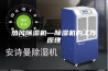 热风除湿机—除湿机的工作原理