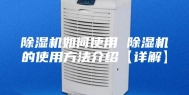除湿机如何使用 除湿机的使用方法介绍【详解】