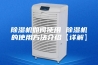 除湿机如何使用 除湿机的使用方法介绍【详解】