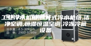 工业冷水机组,螺杆式冷水机组,洁净空调,恒湿恒温空调,冷冻冷藏设备