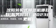 沈阳转轮式除湿机哪款好(服务周到！2023已更新)
