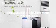 除湿机怎样使用 除湿机的使用方法介绍【详解】