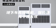 地下车库除湿机，保持地库干燥无忧