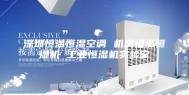 深圳恒温恒湿空调 机房恒温恒湿机 工业恒湿机实验室
