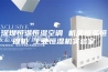 深圳恒温恒湿空调 机房恒温恒湿机 工业恒湿机实验室