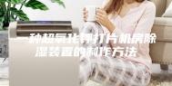 一种超氧化钾打片机房除湿装置的制作方法