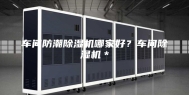 车间防潮除湿机哪家好？车间除湿机＊