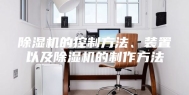 除湿机的控制方法、装置以及除湿机的制作方法