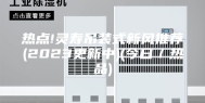 热点!灵寿吊装式新风推荐(2023更新中)(今日／热品)