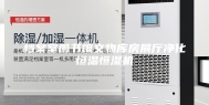 档案室图书馆文物库房展厅净化恒温恒湿机