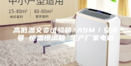高低温交变试验箱 ASM／安诗曼 恒温恒湿箱 生产厂家电话