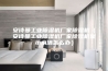 安诗曼工业除湿机厂家除湿机（安诗曼工业除湿机厂家除湿机显示水满怎么办）