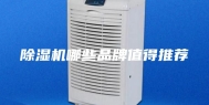 除湿机哪些品牌值得推荐