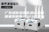 广东迷你型高低温试验箱哪里有销售2023已更新(今日／咨询)