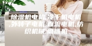 除湿机电机,冷干机电机,外转子电机,直流电机,纺织机械,磨链机