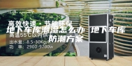 地下车库潮湿怎么办 地下车库防潮方案