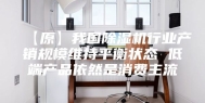 【原】我国除湿机行业产销规模维持平衡状态 低端产品依然是消费主流