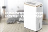 除湿机是不是智商税？用空调除湿好吗？工程狗用科学告诉你答案！