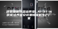 厌氧细菌恒温培养室LAI-3T-N厌氧培养箱安诗曼除湿机生产厂家
